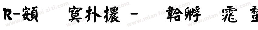 R-超特楷體字体转换
