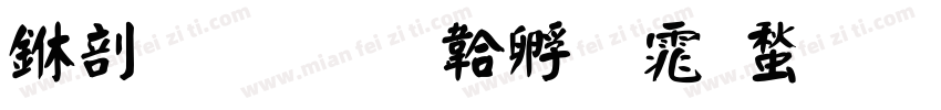 中國書字体转换