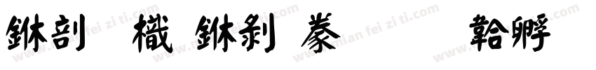 中國龍中隸書字体转换