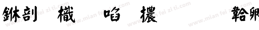 中國龍新草體改字体转换
