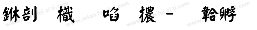 中國龍新藝體字体转换