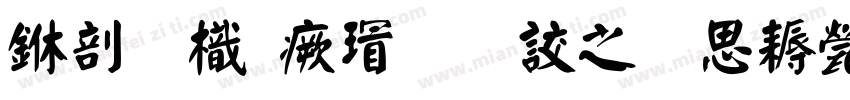 中國龍海行書大猫修正版字体转换