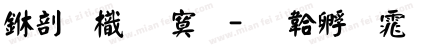 中國龍特明字体转换