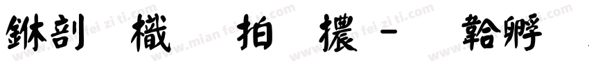 中國龍瑩篆體字体转换