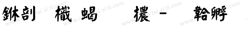 中國龍粗圓體字体转换