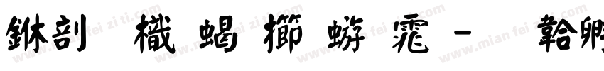 中國龍粗魏碑体字体转换