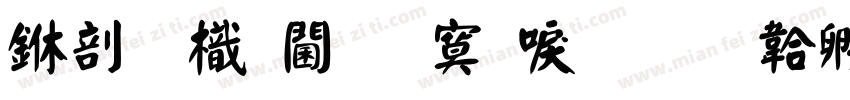 中國龍角方新書字体转换