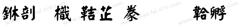 中國龍豪隸書字体转换