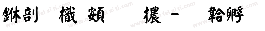 中國龍超明體字体转换