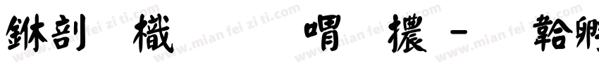 中國龍金石篆體字体转换