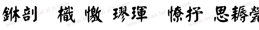 中國龍顏楷體大猫修正版字体转换