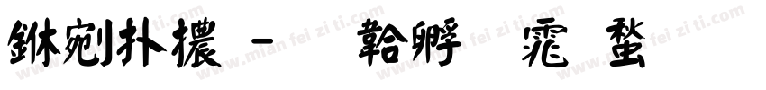 中楷體字体转换
