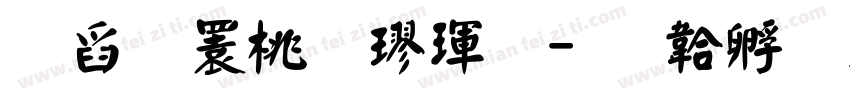 可晝潮牌楷體字体转换