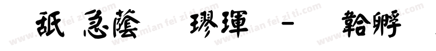 可畫潮牌楷體字体转换