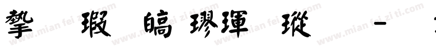 宇酷堂清楷體様品字体转换