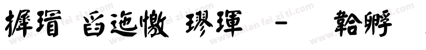 康華正顏楷體字体转换