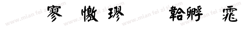 文特鼎顏楷字体转换