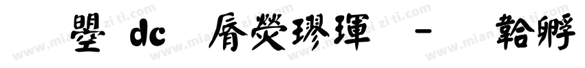 文鼎dc雲康楷體字体转换