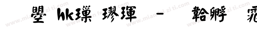 文鼎hk標楷體字体转换