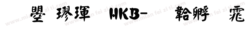 文鼎楷體HKB字体转换