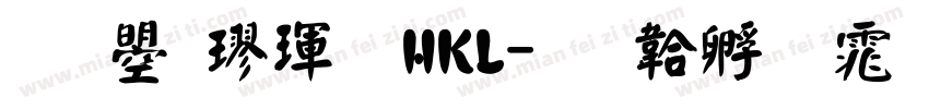 文鼎楷體HKL字体转换