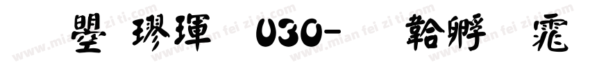 文鼎楷體U30字体转换
