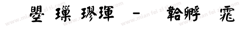 文鼎標楷體字体转换