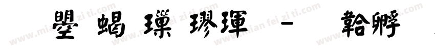 文鼎粗標楷體字体转换