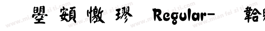 文鼎超顏楷-Regular字体转换