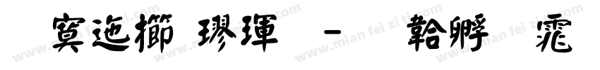 方正魏楷體字体转换