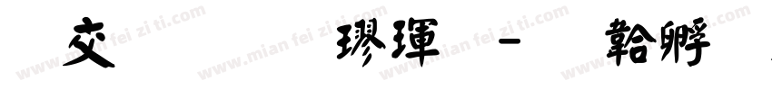 日星初號楷體字体转换