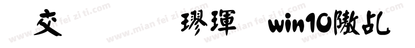 日星初號楷體win10以下字体转换