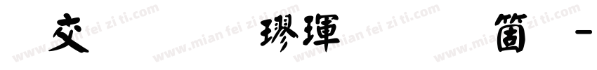 日星初號楷體手机版字体转换