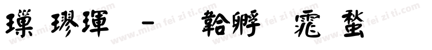 標楷體字体转换