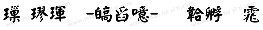 標楷體-港澳字体转换