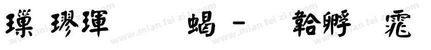 標楷體加粗字体转换