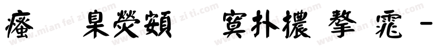 求華康超特楷體字体字体转换