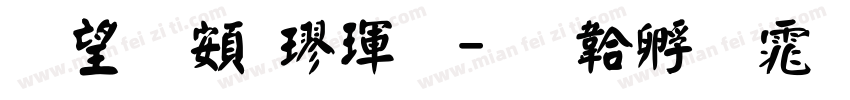 熱情超楷體字体转换