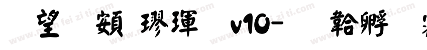 熱情超楷體v10字体转换