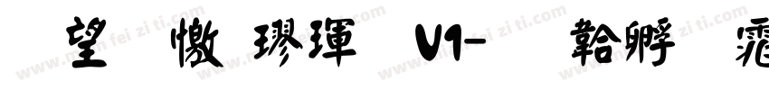 熱情顏楷體V1字体转换
