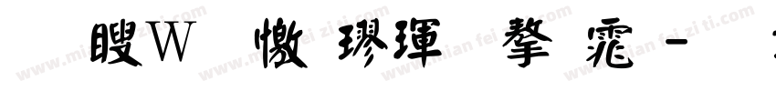 王漢宗顏楷體字体字体转换