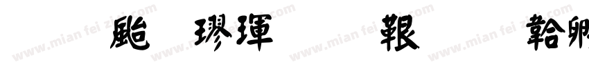 王獻之楷體免費字体转换