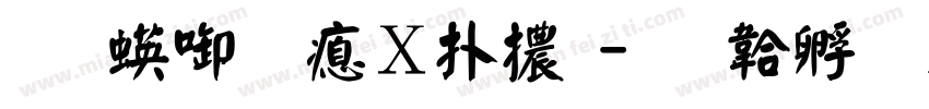 王翰宗波楷體字体转换