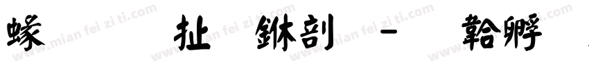 紅星照耀中國字体转换