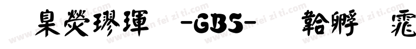 華康楷體-GB5字体转换