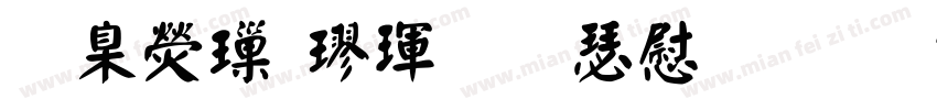 華康標楷體長漢音字体转换