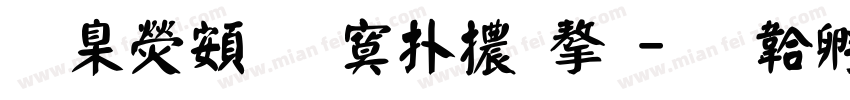 華康超特楷體字字体转换