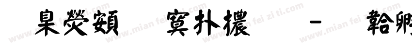 華康超特楷體斜字体转换