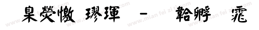 華康顏楷體字体转换