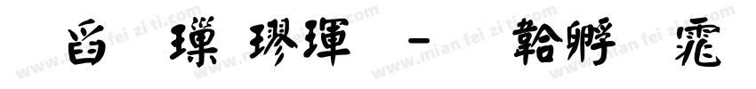 華標標楷體字体转换